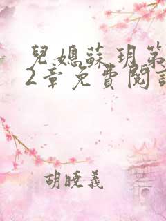 儿媳苏玥第472章免费阅读小说