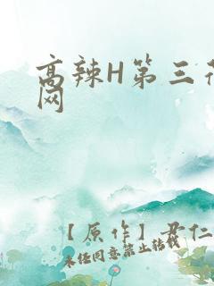 高辣H第三荷包网