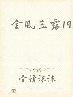 金风玉露19楼