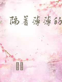 隔着薄薄的乳罩