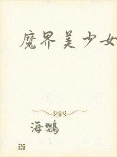 魔界美少女