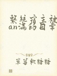 系统宿主被guan满的日常片段