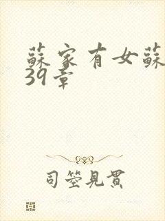 苏家有女苏小纯39章