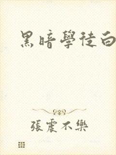 黑暗学徒白开水