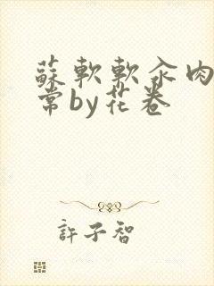 苏软软汆肉的日常by花卷