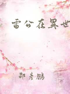 雷公在异世