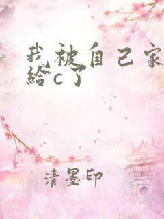 我被自己家狗狗给c了