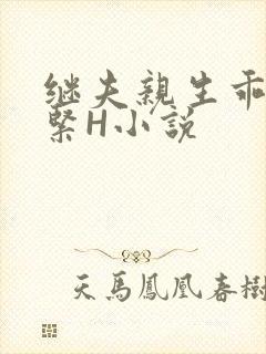 继夫亲生乖女好紧H小说