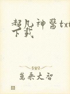 超凡神医txt下载
