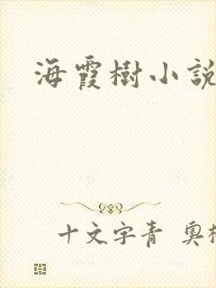 海霞树小说网