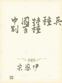 中国特种兵之特别有种