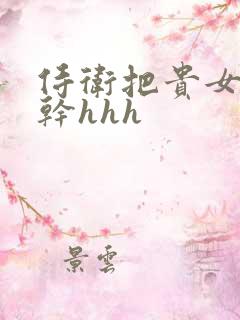 侍卫把贵女怼树干hhh