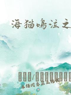海猫鸣泣之时翼