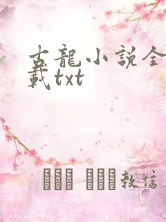 古龙小说全集下载txt