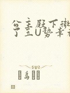 公主殿下微臣馋了玉U势幸福