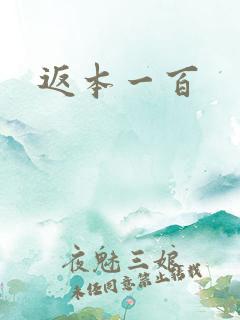 返本一百