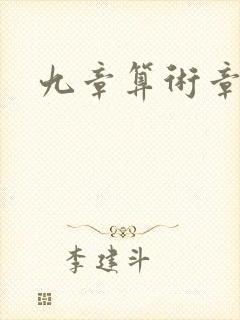 九章算术章节