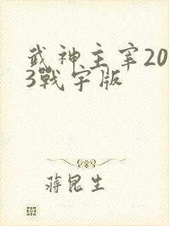武神主宰2023战宇版