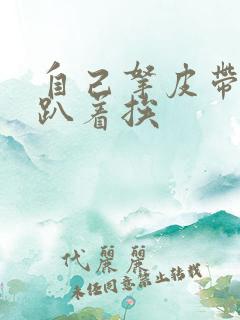 自己拿皮带过来趴着挨