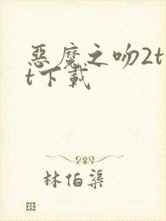 恶魔之吻2txt下载