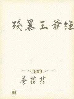 残暴王爷绝爱妃