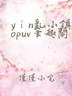 yⅰn乱小镇popuv笔趣阁