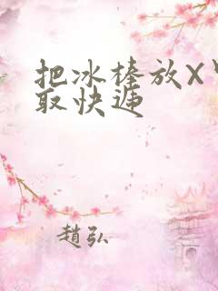 把冰棒放X里去取快递