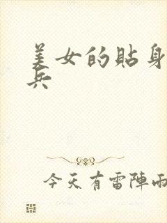 美女的贴身特种兵