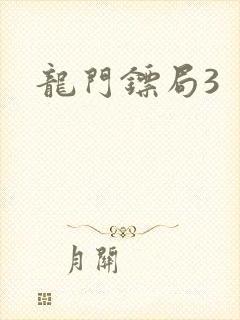 龙门镖局3