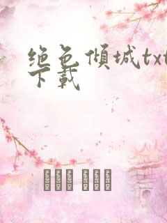 绝色倾城txt下载