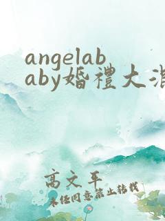 angelababy婚礼大混战
