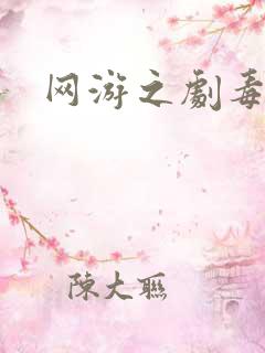 网游之剧毒术士