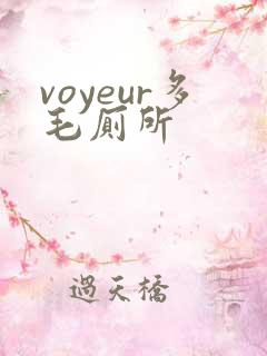 voyeur多毛厕所