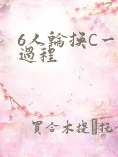 6人轮换C一个过程