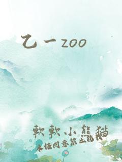 乙一zoo