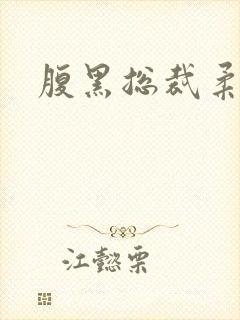 腹黑总裁柔弱妻