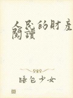 人民的财产免费阅读