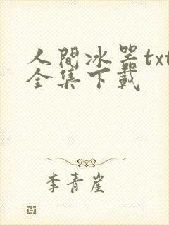 人间冰器txt全集下载