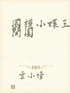 国模小蝶玉门大开图