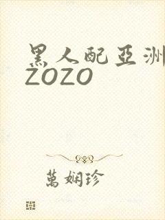 黑人配亚洲女人ZOZO