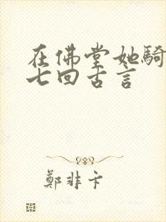 在佛堂她骑了他七回古言