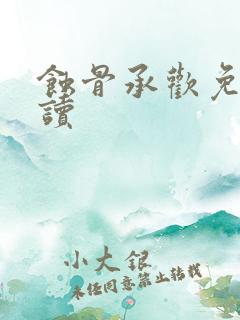 蚀骨承欢免费阅读