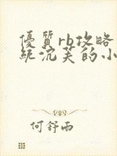 优质rb攻略系统沉芙的小说