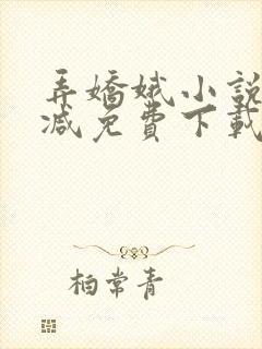 弄娇娥小说无删减免费下载