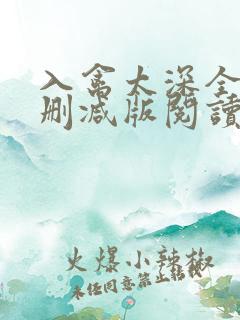 入禽太深全文无删减版阅读