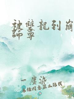 被双龙到崩溃的师尊