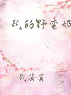 我的野蛮奶奶