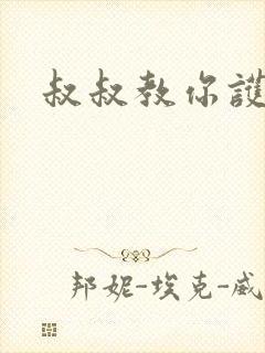 叔叔教你护妹子