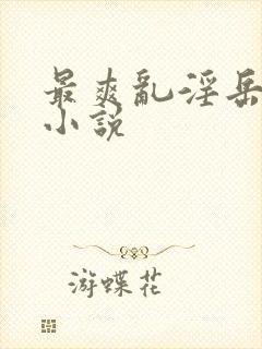 最爽乱淫岳合集小说