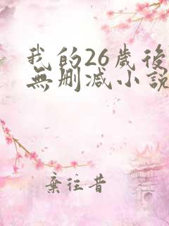 我的26岁后妈无删减小说